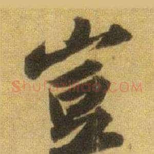 豈