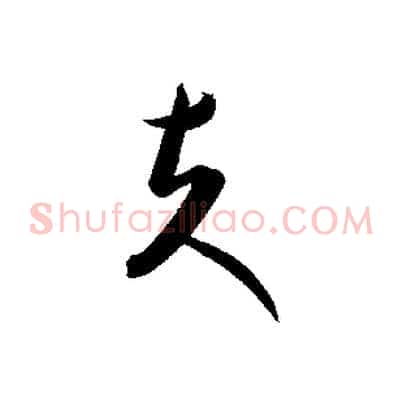 夫