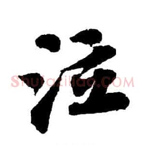 泣