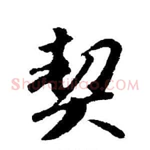 契