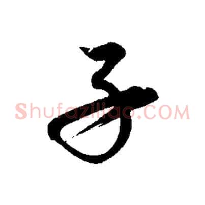 子