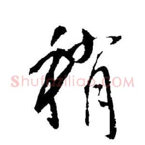 稍