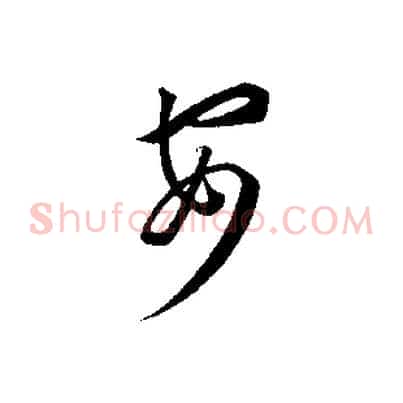安