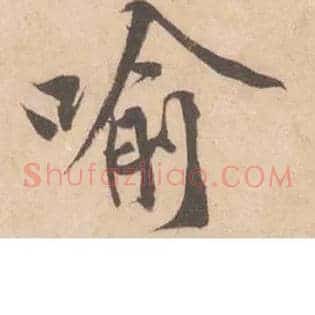 喻