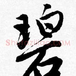 碧
