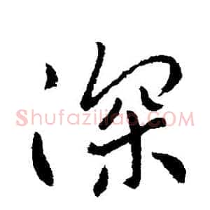 深