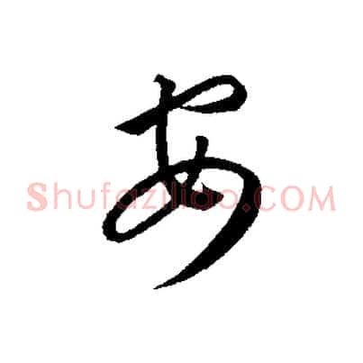 安