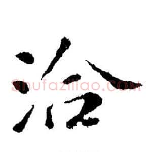 洽
