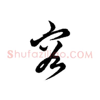 容