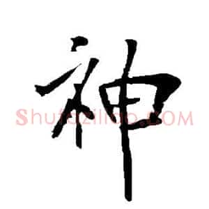 神