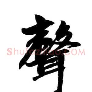 声