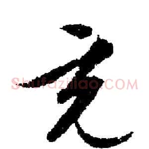 充