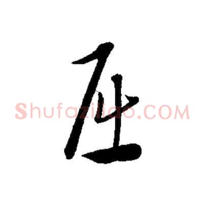 屈