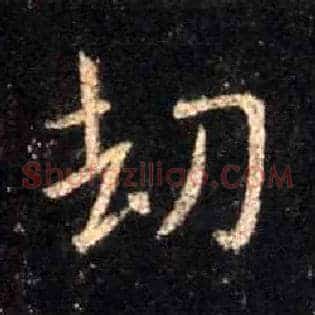 劫