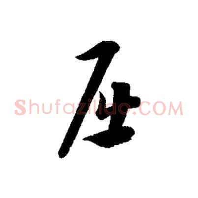 屈