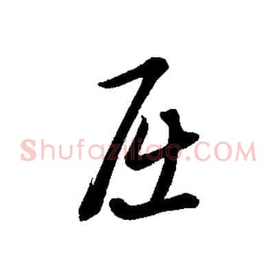 屈