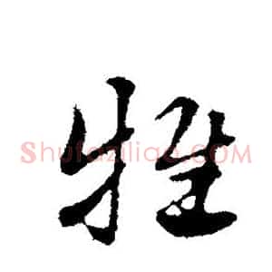 牲