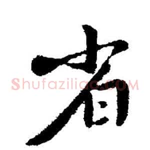 省