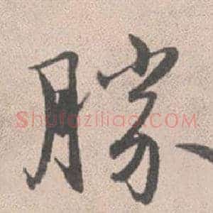 胜