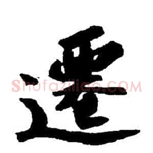 遷