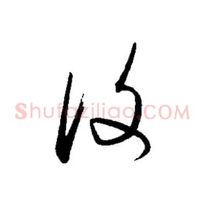 復