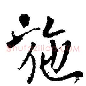 施