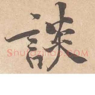談