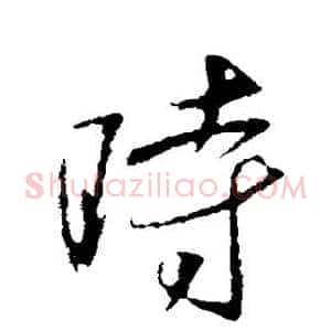 时