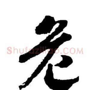 危