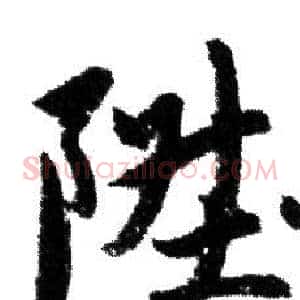 陞
