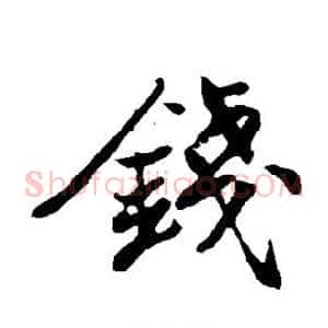 钱