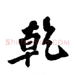 乾