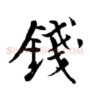 錢