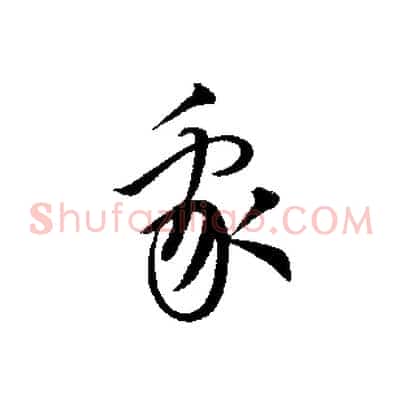我