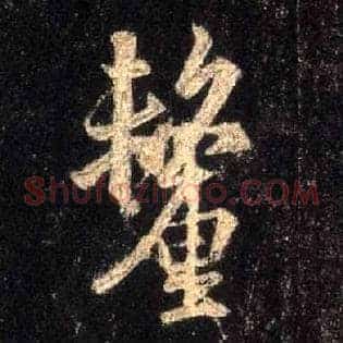 厘