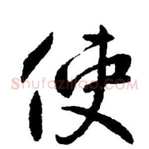 使