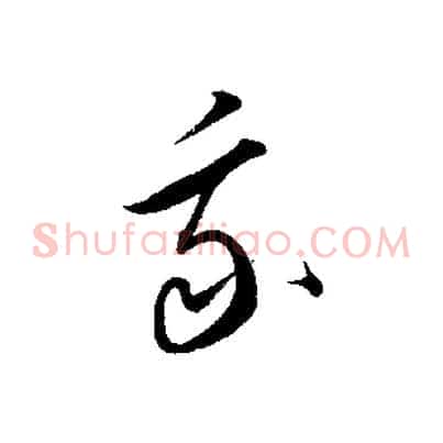 我