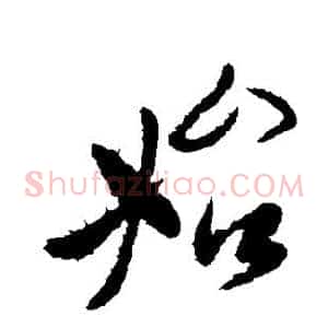 始