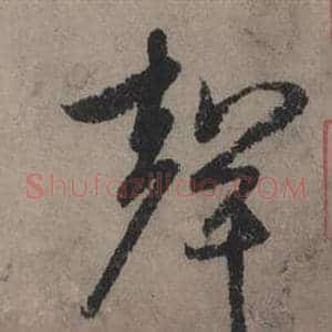 聲