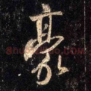 豪