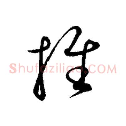 推