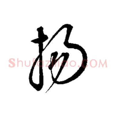 揚