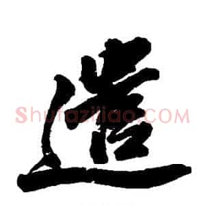 遣