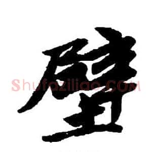 壁
