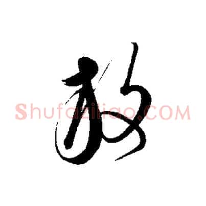 放
