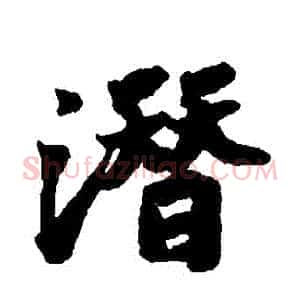 潛