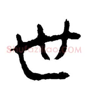 世