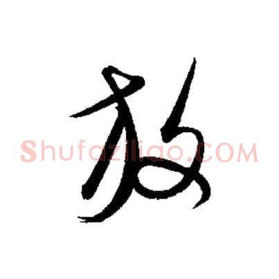 放