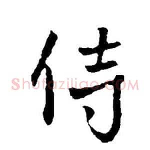 侍