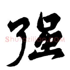 強